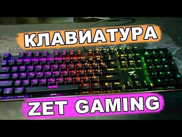 Механическая игровая клавиатура с подсветкой | ZET GAMING Blade Optical