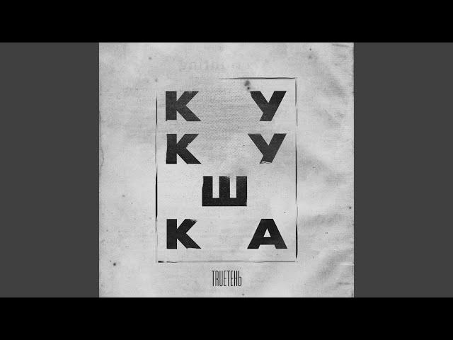 Кукушка