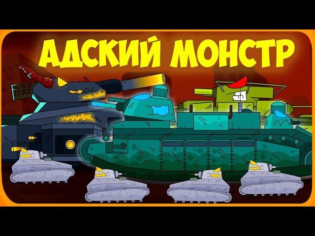 Hell monster Cartoons about tanks