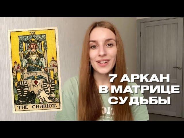 7 аркан в матрице судьбы. Колесница, воин. Плюсы и минусы.