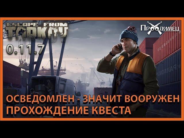 Осведомлен - значит вооружен | Лыжник | Escape from Tarkov