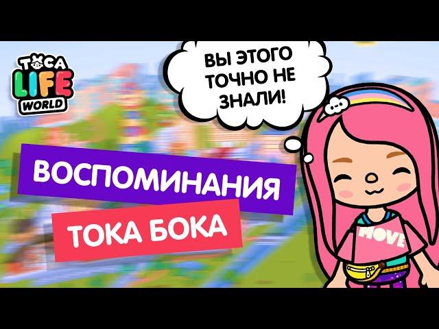 МОЁ ПЕРВОЕ ЗНАКОМСТВО С ТОКА БОКА / ВОСПОМИНАНИЯ ТОКА БОКА / toca boca / милашка малышка