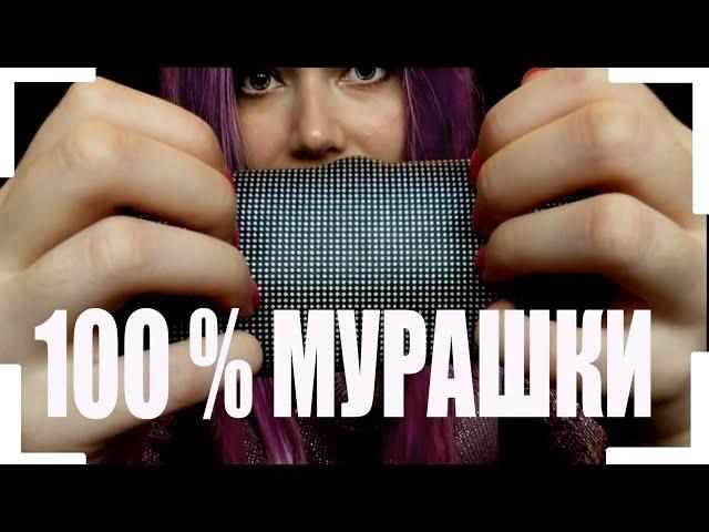 АСМР РЕЦЕПТ ХОРОШЕГО СНА  МУРАШКИ топ ТРИГГЕРЫ. УСНУТЬ БЫСТРО  ASMR TRIGGERS FOR SLEEP