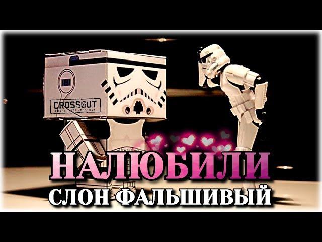 СЛОН ФАЛЬШИВЫЙ, нас налюбили ~Crossout~