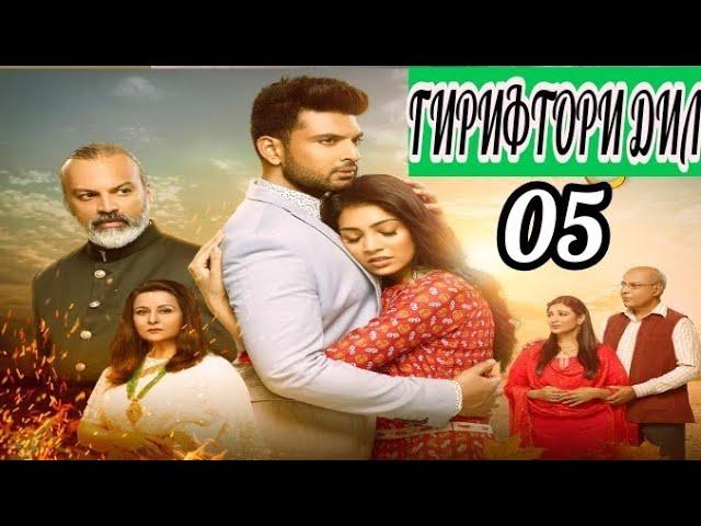 ГИРИФТОРИ ДИЛ КИСМИ 05 БО ЗАБОНИ ТОЧИКИ FULL HD