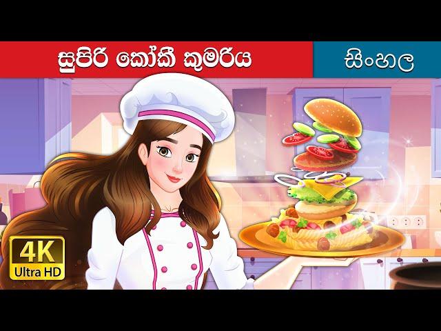 සුපිරි සූපවේදී කුමරිය | Super Chef Princess in Sinhala |  @SinhalaFairyTales