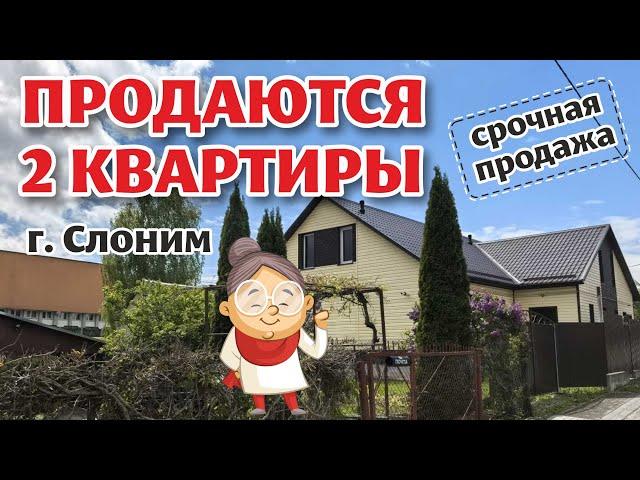 ДВЕ квартиры по одной или вместе! Центр СЛОНИМА! Бонус - продажа МАГАЗИНА.