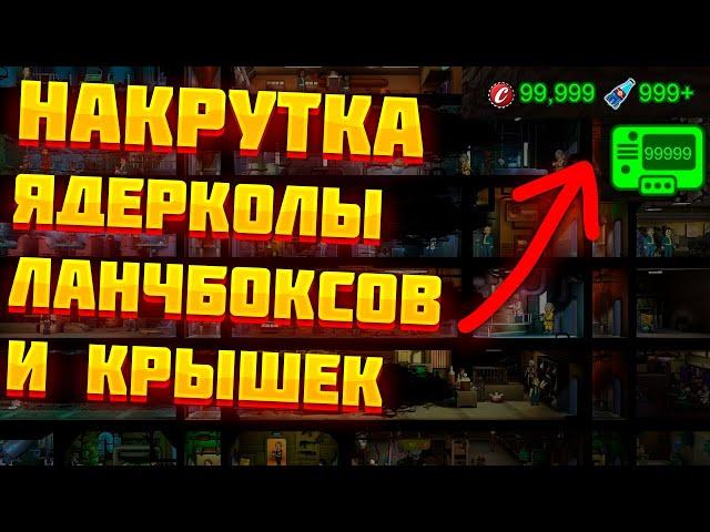 КАК НАКРУТИТЬ КРЫШКИ, ЯДЕР-КОЛУ И ЛАНЧБОКСЫ В FALLOUT SHELTER | 999999 ЛАНЧБОКСОВ