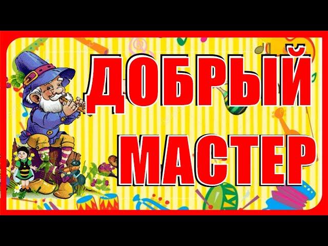 ШУМОВОЙ оркестр "Добрый мастер в сказке славной инструменты мастерил..." Знакомство с инструментами