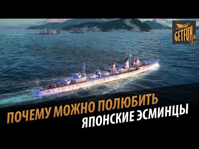 За что любят японские эсминцы [World of Warships]