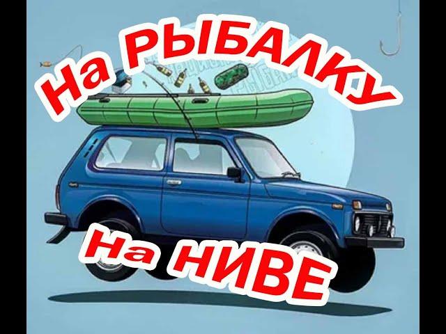 На рыбалку ни Ниве.