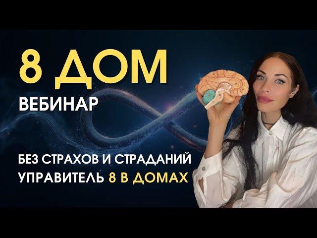 Открытый 2-х часовой вебинар по 8 дому: разгадка научно и без мистики | Astrogreen