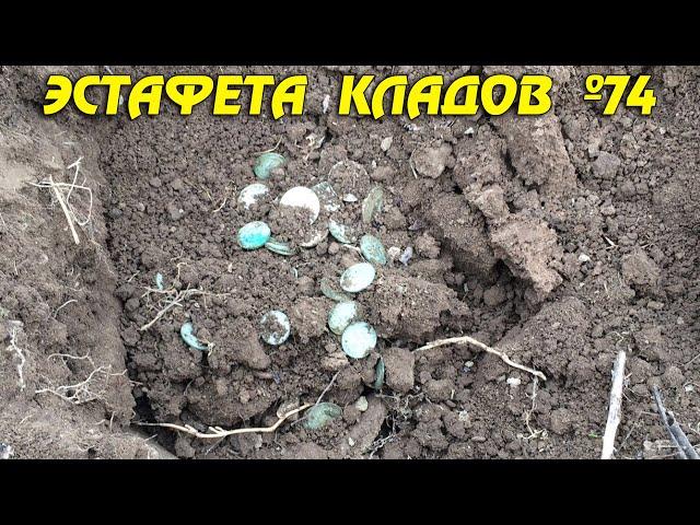 #74 Эстафета Кладов / Большой Клад Серебра !!!