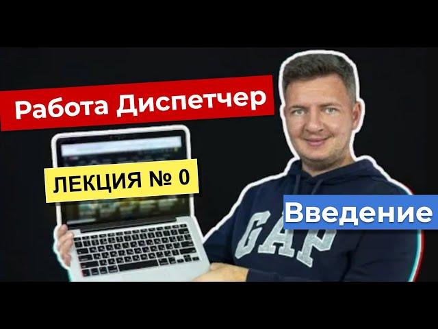 Диспетчер | Работа диспетчером  | Диспетчер грузоперевозок | Логистика уроки | Лекция 0