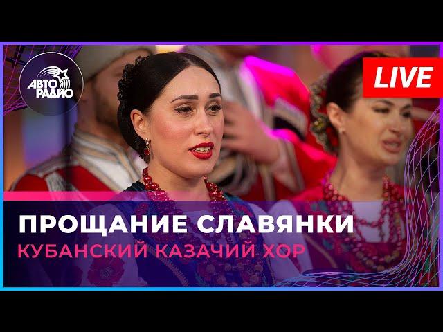 Кубанский казачий хор - Прощание Славянки (LIVE @ Авторадио)