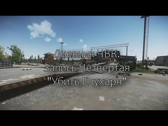 Дневник ЧВК №4 "Убить Глухаря" (Escape From Tarkov)