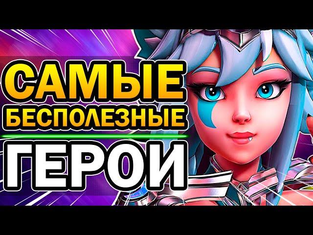 Paladins - 5 Самых Бесполезных Героев 2020