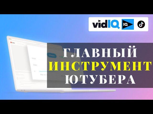 Оптимизация видео на YouTube с помощью расширения VidIQ !