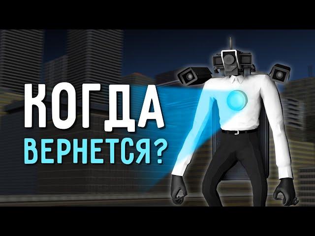 СКОРО ВЕРНЕТСЯ КАМЕРАМЕН ТИТАН?