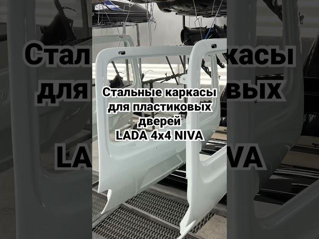 Стальные каркасы в дверях НИВА #vaz lada4x4 #ваз #niva #lada #nivaurban #niva4x4 #нива #лада