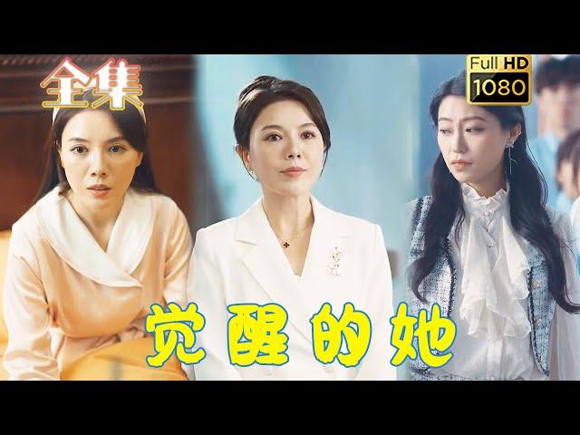 【觉醒逆袭】《觉醒的她》刘家呈＆李靓雨#古风好剧 #drama #movie #shorts #shortvideo #短剧 #爱情 #都市 #浪漫 #霸總#虐渣#打脸#逆袭