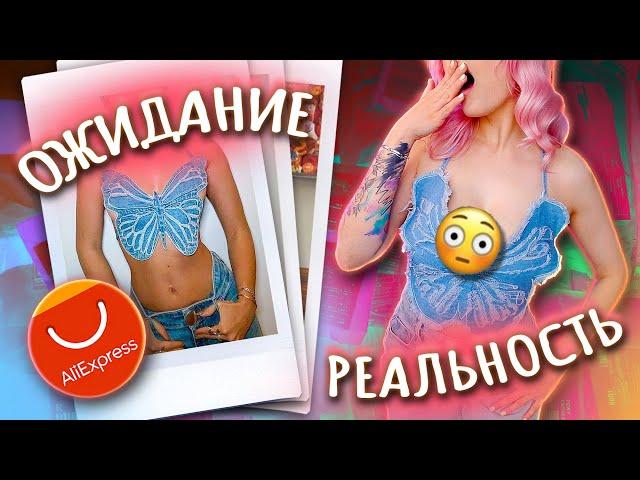 ОДЕЖДА С ПРИМЕРКОЙ С ALIEXPRESS / Ожидание и Реальность / Нарядилась как БРАТЦ! 