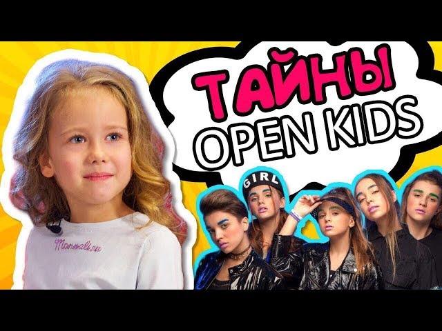 ТАЙНЫ И СЕКРЕТИКИ OPEN KIDS // как хулиганит Ангелина Романовская ?!