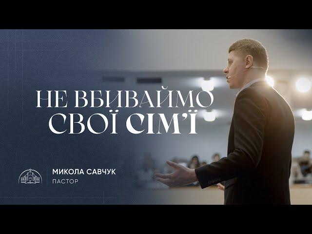 Не вбиваймо свої сім’ї | єпископ Микола Савчук | 26.03.2023