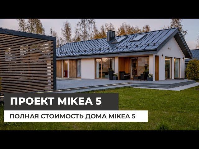 Сколько стоит одноэтажный дом Mikea 5? Подробная информация