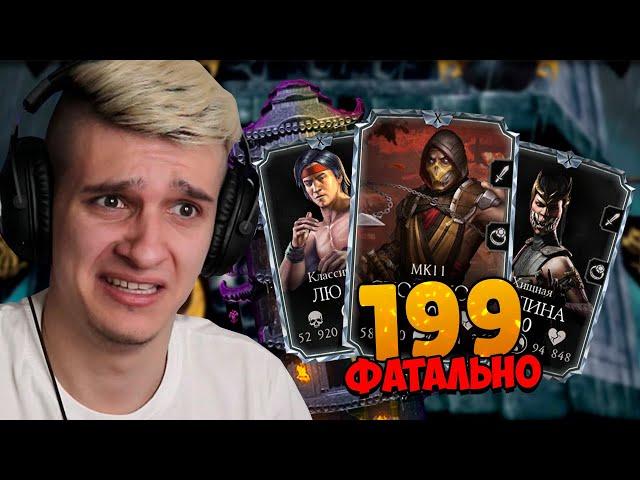 КАК Я ПРОШЕЛ 199 БОЙ В БАШНЕ ЧЕРНЫЙ ДРАКОН ФАТАЛЬНО | MORTAL KOMBAT MOBILE