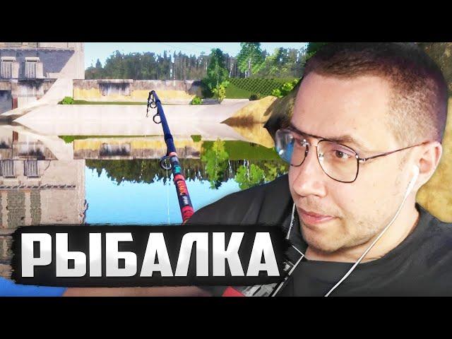 ЛИКС ЛОВИТ РЫБУ В РУССКОЙ РЫБАЛКЕ 4 | RUSSIAN FISHING 4