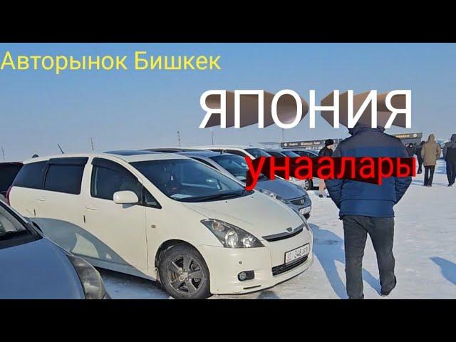 Авторынок Бишкек. Япония унаалары