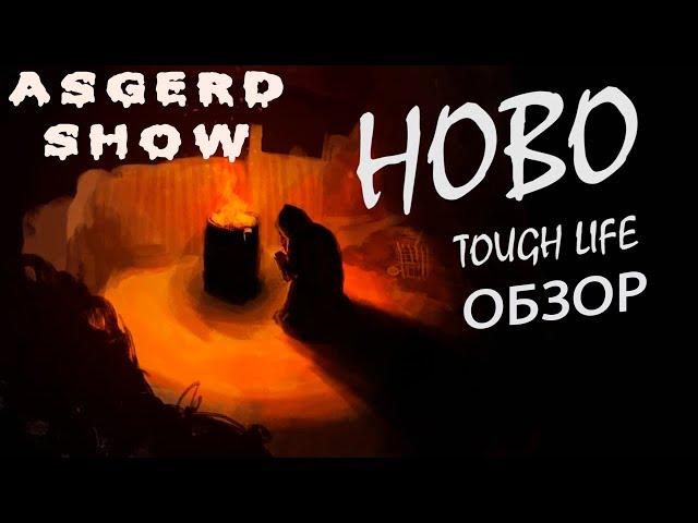 Hobo Tough Life | Обзор | Симулятор бомжа - Выживаем