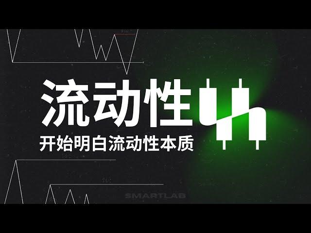 Ep.2 Liquidity 流动性，如何判断流动性