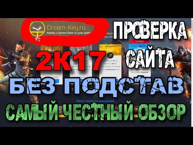 Сайт dream-key.ru Проверка! (Самые честные и не зависимые обзоры сайтов!)