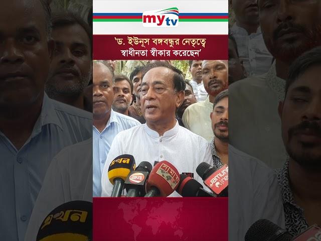 ড. ইউনূস বঙ্গবন্ধুর নেতৃত্বে স্বাধীনতা স্বীকার করেছেন #mytv #news #awamileague