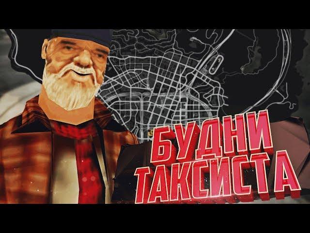 REDAGE RP VOICE - ТЯЖЁЛЫЕ БУДНИ ТАКСИСТА / GTA 5 VOICE RP