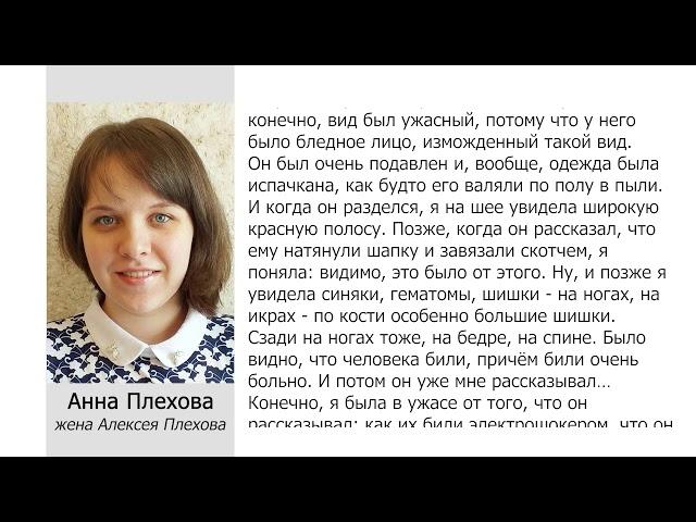 Свидетельство жены Алексея Плехова