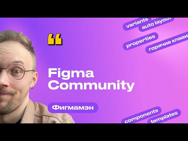 4. Figma Community | Бесплатное обучение Figma Фигма