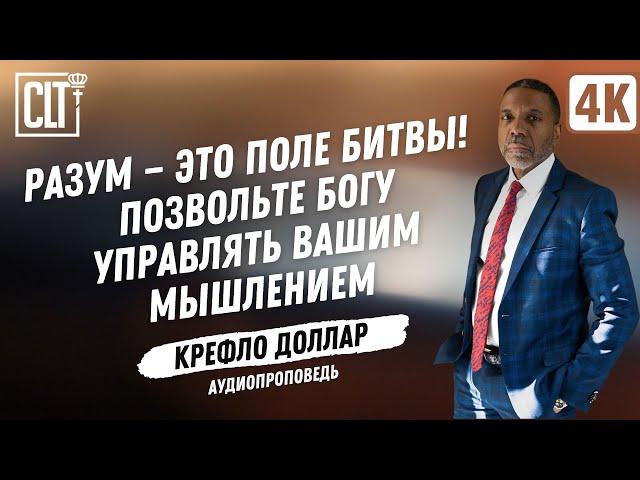 Битва разума | Крефло Доллар | Аудиопроповедь