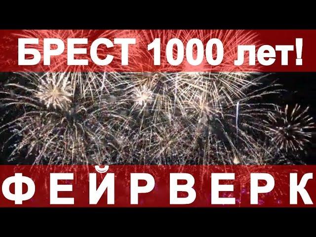 Брест 1000 лет Фейерверк Гребной канал Салют 7 сентября 2019