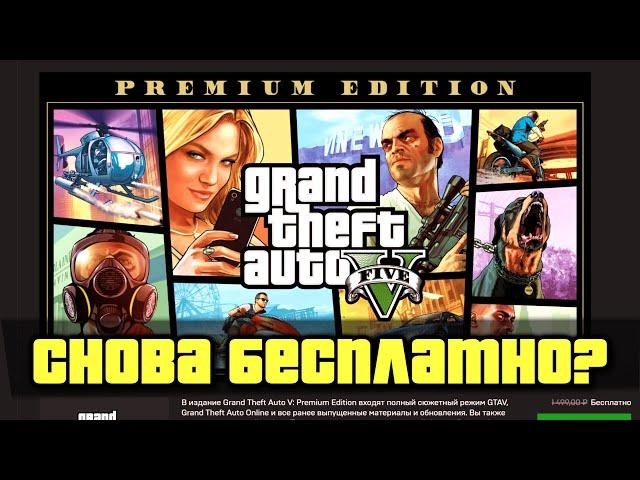 GTA 5 СНОВА РАЗДАДУТ БЕСПЛАТНО?