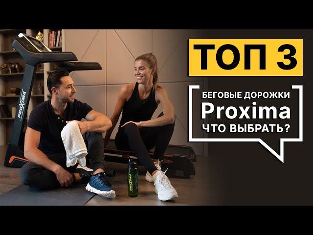 ТОП 3. Беговые дорожки Proxima. Что выбрать?