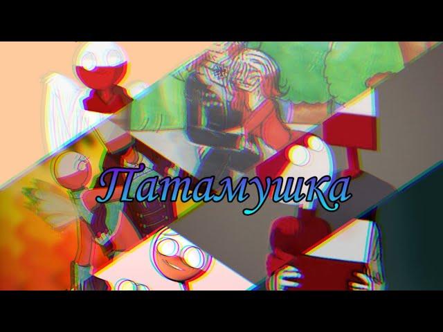 Польша x Рейхоугольник ( ГИ )- патамушка { COUNTRYHUMANS клип }