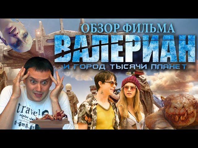 ХЕЙТ ОБЗОР ФИЛЬМА Валериан и город 1000 планет (юмористический треш обзор фильма)