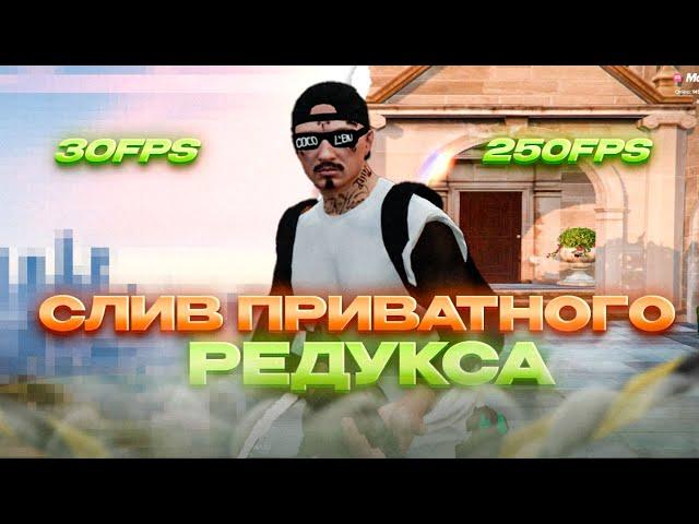 СЛИВ ПРИВАТНОГО РЕДУКСА ОФЕРА / ЛУЧШИЙ REDUX ДЛЯ GTA 5 RP