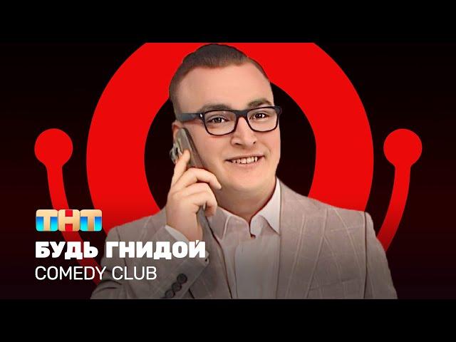 Comedy Club: Будь гнидой | Алексей Шальнов @ComedyClubRussia