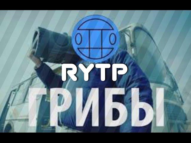 ГРИБЫ - ТАЕТ ЛЕД [RYTP] ПУП