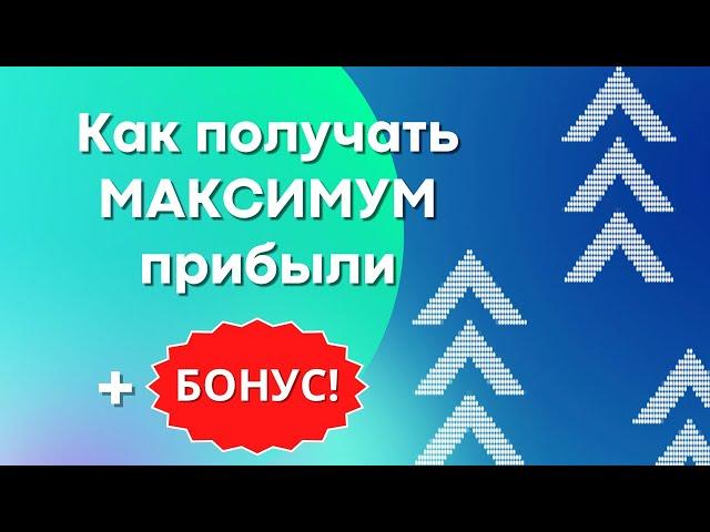 Как получать Максимум прибыли | Высокодоходные инвестиции (+Бонус)