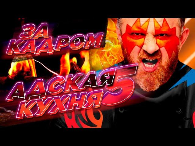 АДСКАЯ КУХНЯ 5 — ЗА КАДРОМ, часть 1